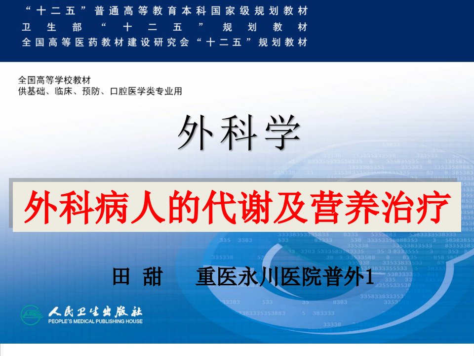 第八版外科学外科病人的代谢及营养治疗田甜图文