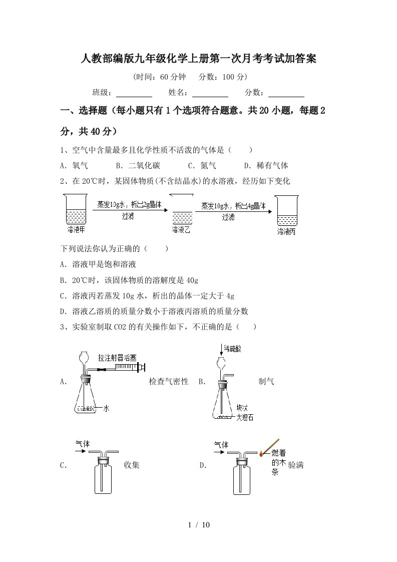 人教部编版九年级化学上册第一次月考考试加答案