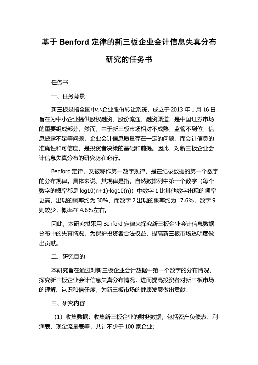 基于Benford定律的新三板企业会计信息失真分布研究的任务书