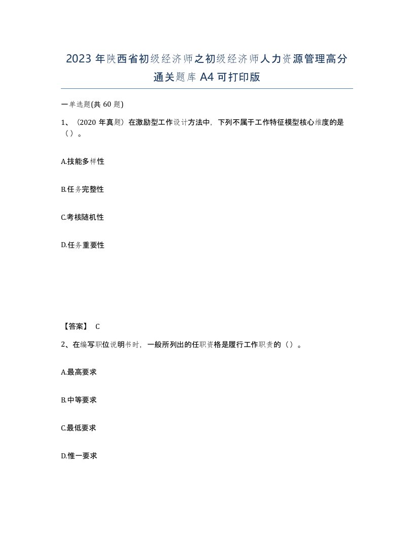 2023年陕西省初级经济师之初级经济师人力资源管理高分通关题库A4可打印版