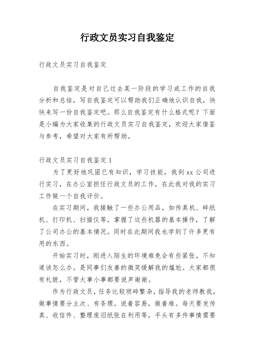 行政文员实习自我鉴定_75