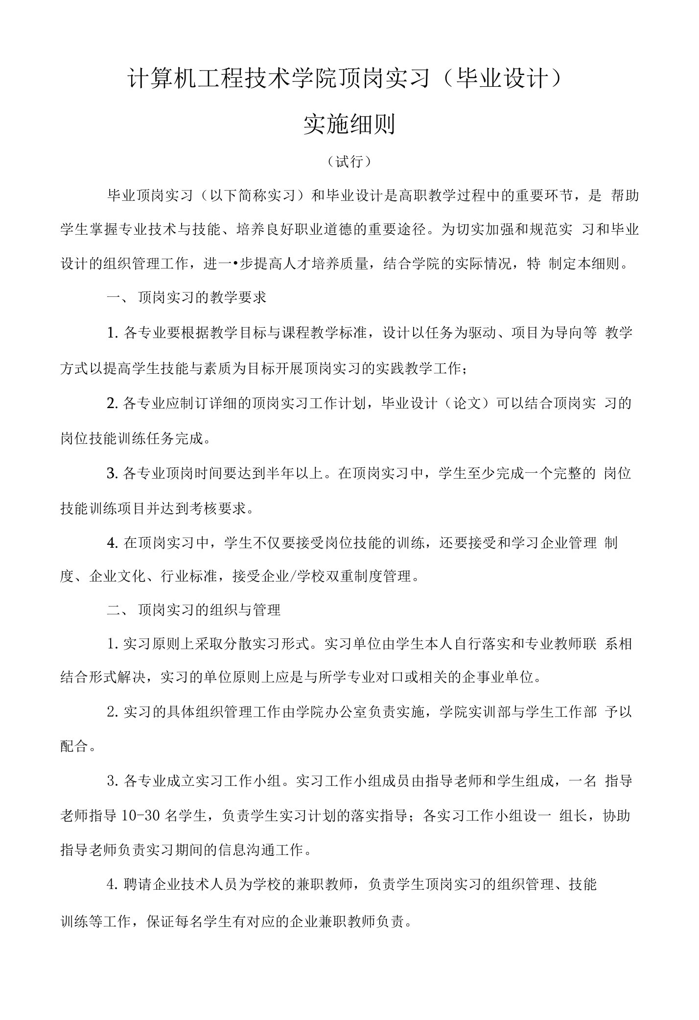 计算机学院顶岗实习管理实施细则(试行)