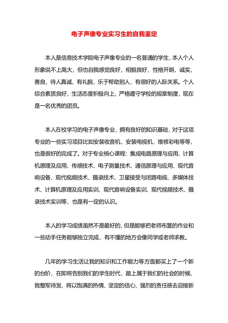 电子声像专业实习生的自我鉴定