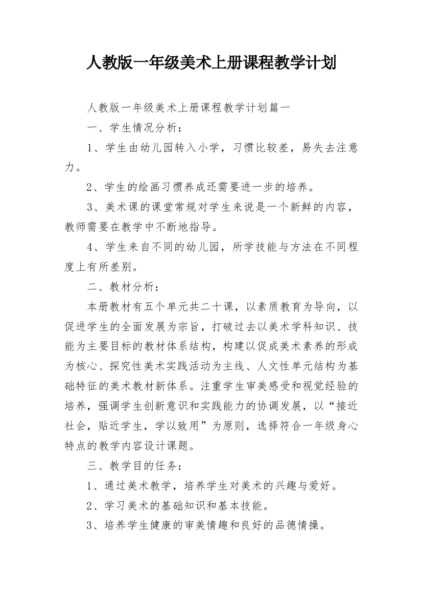 人教版一年级美术上册课程教学计划