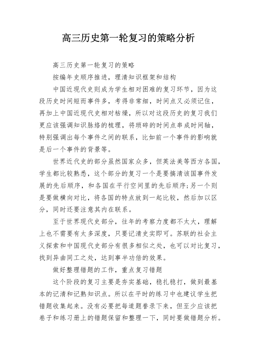 高三历史第一轮复习的策略分析_2