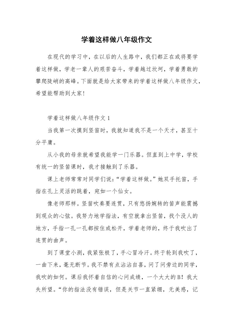 学着这样做八年级作文