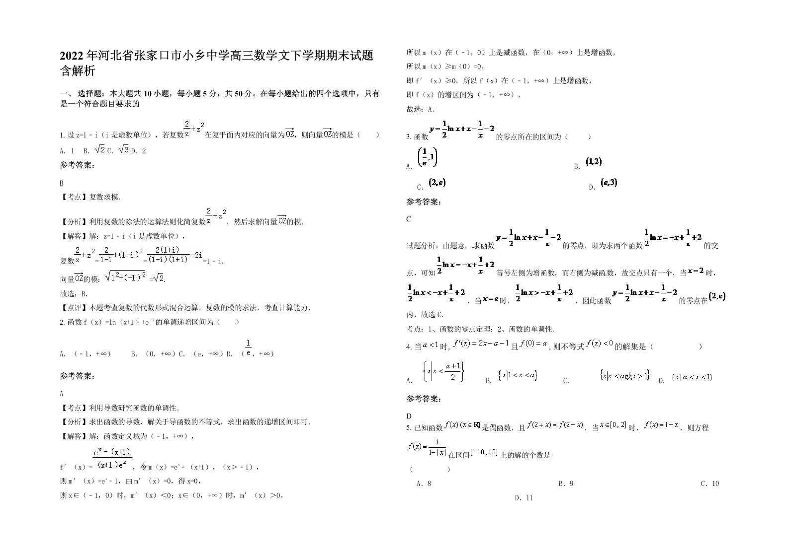 2022年河北省张家口市小乡中学高三数学文下学期期末试题含解析