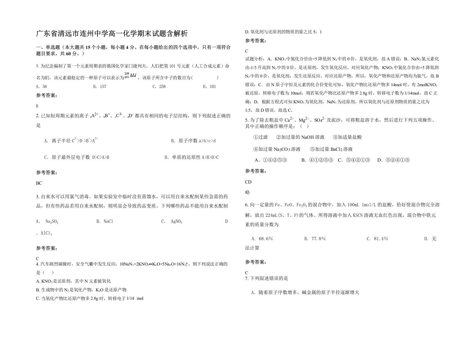 广东省清远市连州中学高一化学期末试题含解析