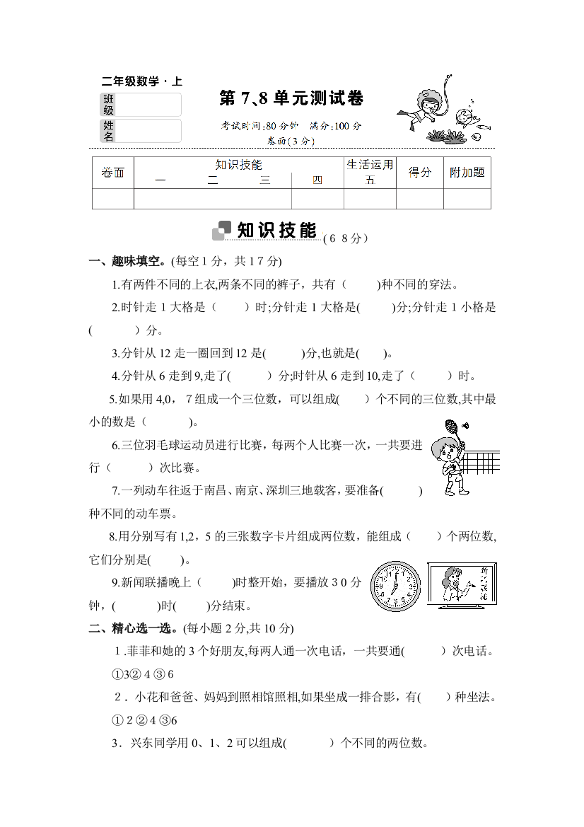 2017年人教版二年级数学第78单元测试卷