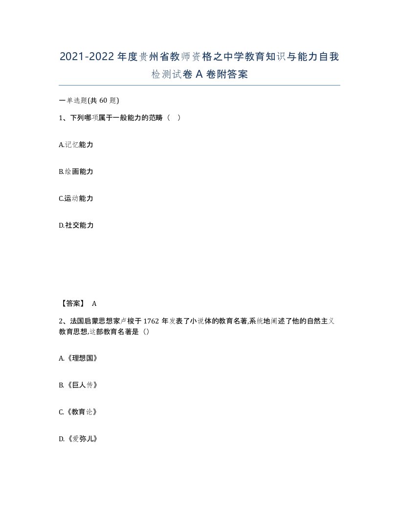 2021-2022年度贵州省教师资格之中学教育知识与能力自我检测试卷A卷附答案