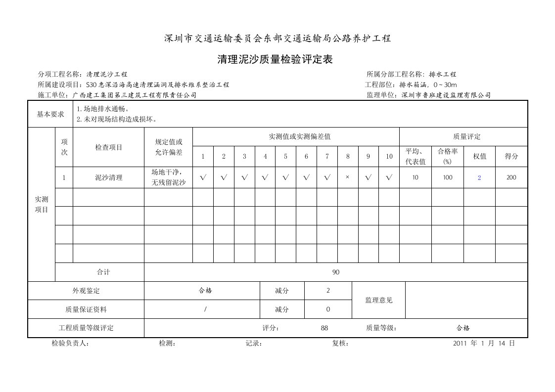 清理泥沙质量检验评定表