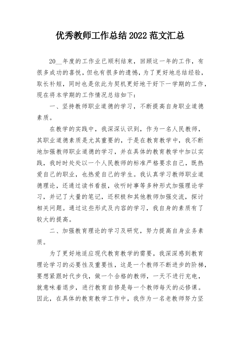 优秀教师工作总结2022范文汇总