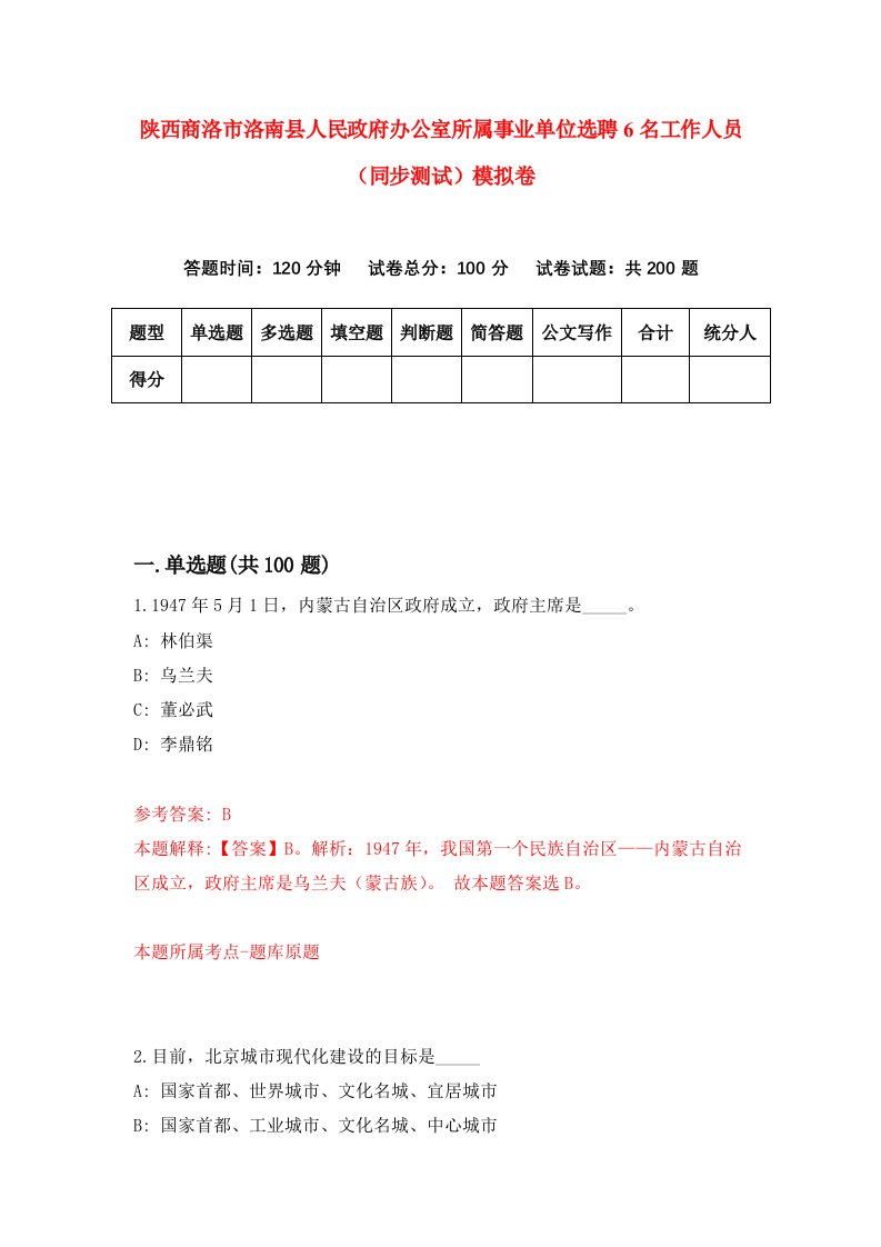 陕西商洛市洛南县人民政府办公室所属事业单位选聘6名工作人员同步测试模拟卷9