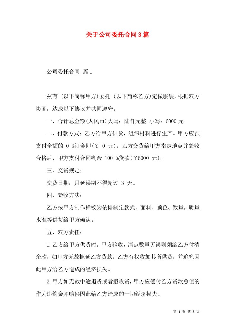 关于公司委托合同3篇