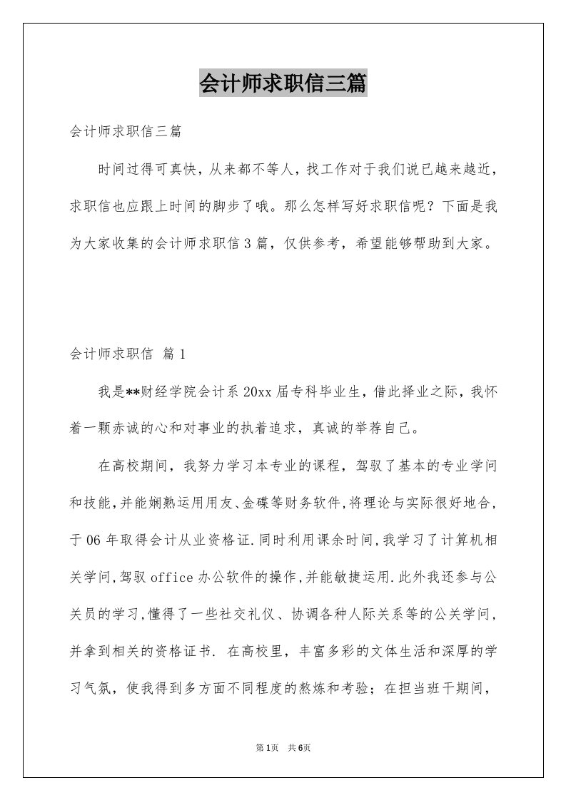 会计师求职信三篇例文