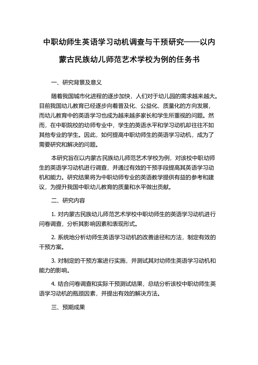 中职幼师生英语学习动机调查与干预研究——以内蒙古民族幼儿师范艺术学校为例的任务书