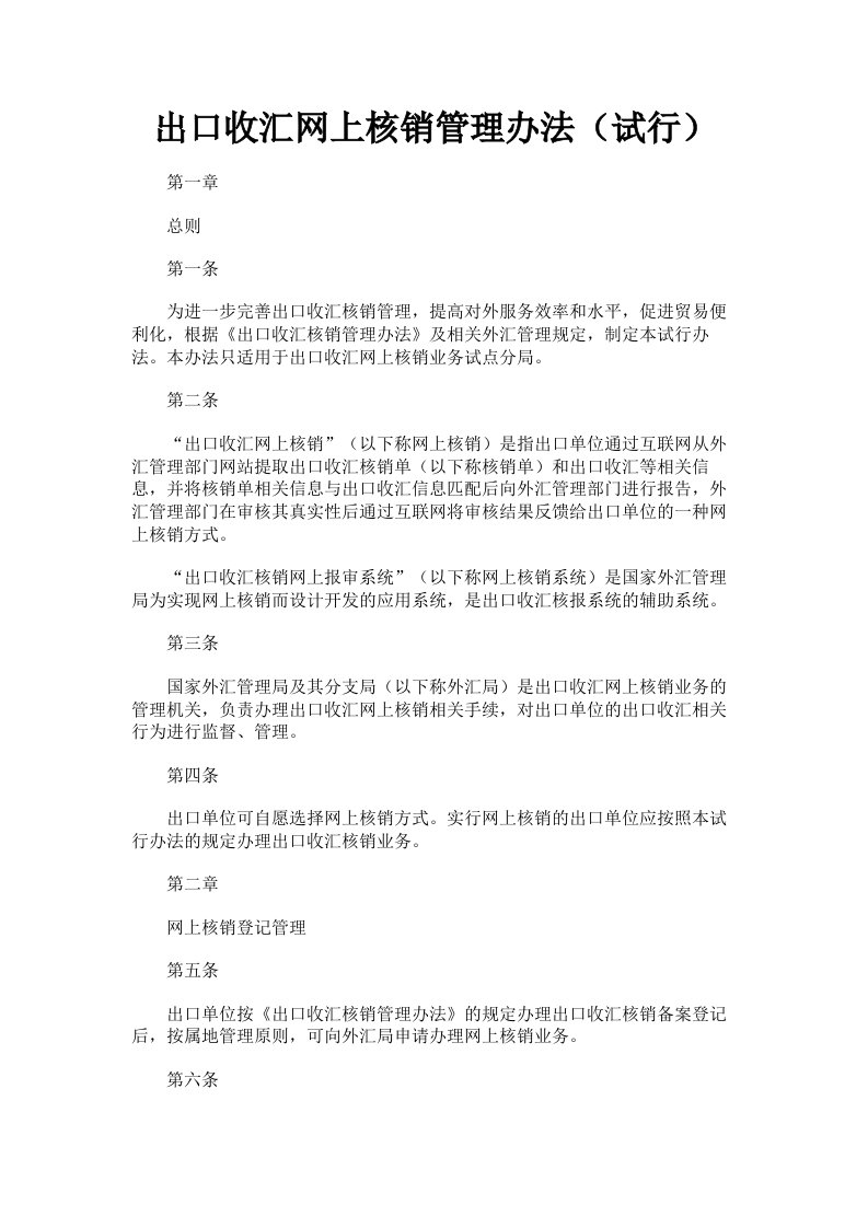 出口收汇网上核销管理办法试行