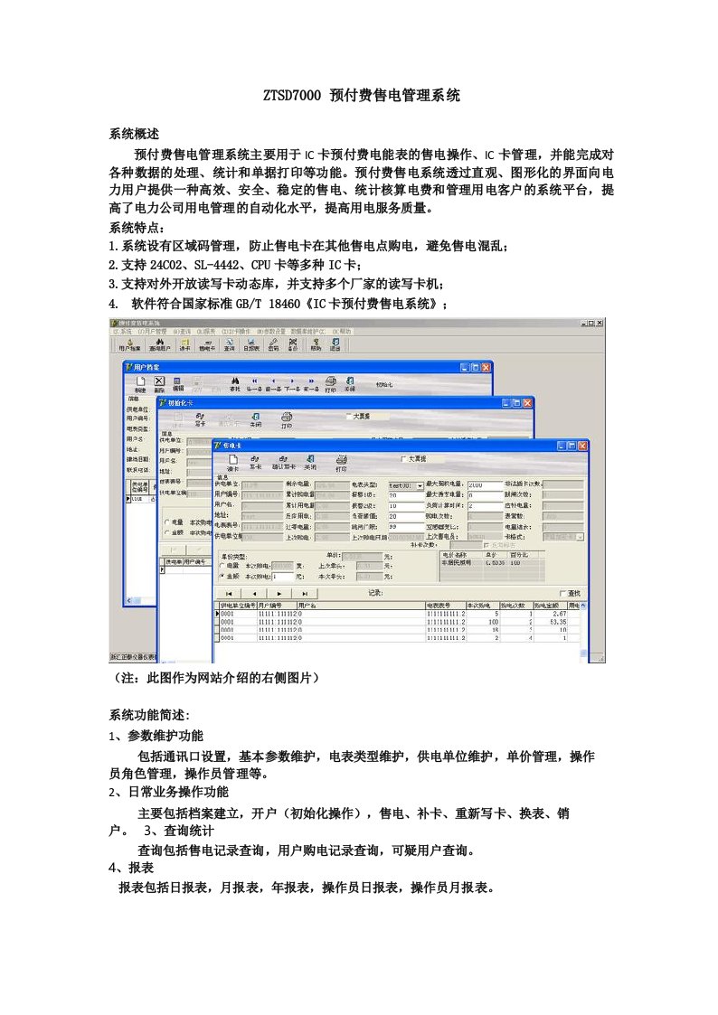 ZTSD7000预付费售电管理系统