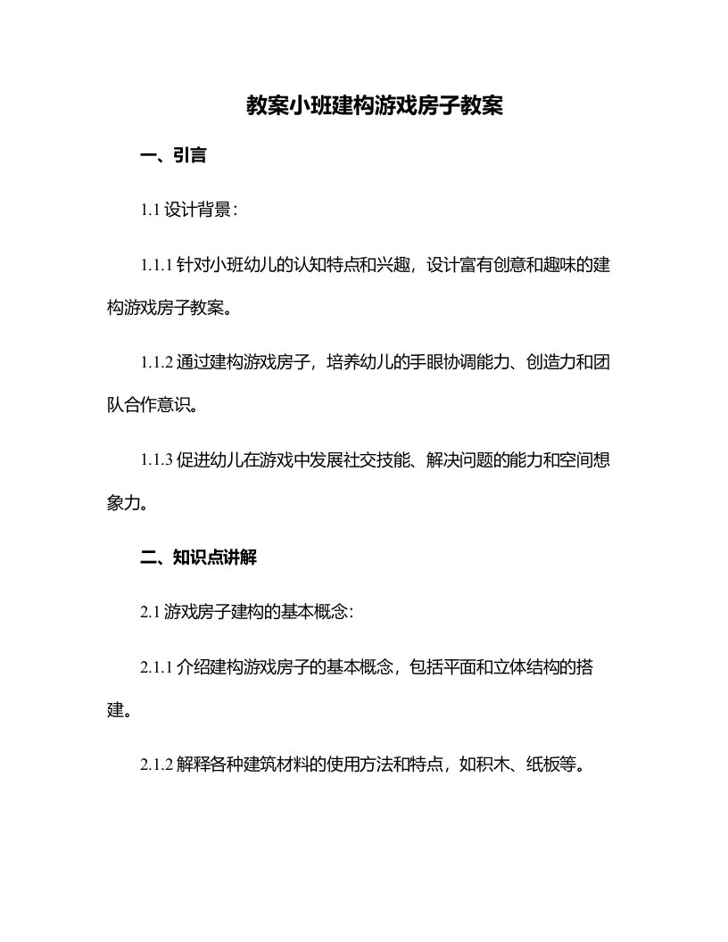 小班建构游戏房子教案