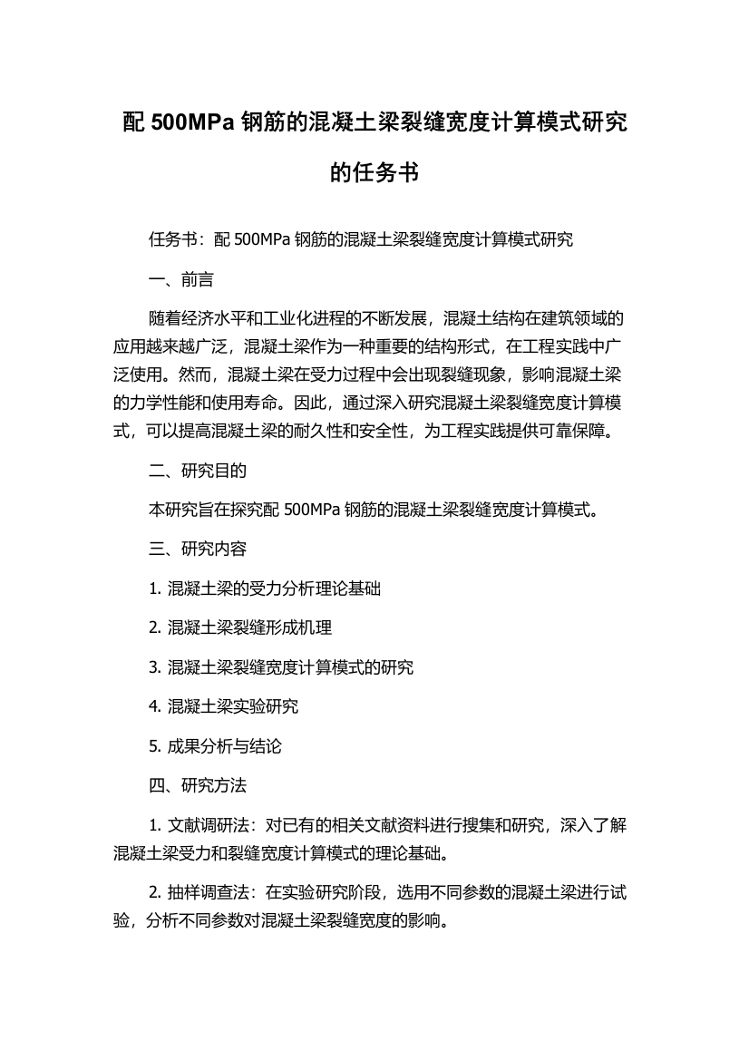 配500MPa钢筋的混凝土梁裂缝宽度计算模式研究的任务书