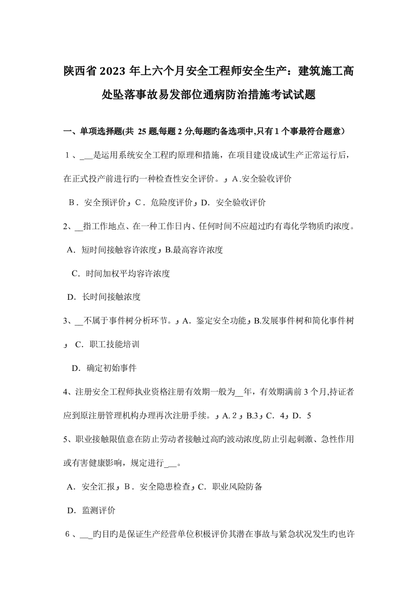 2023年陕西省上半年安全工程师安全生产建筑施工高处坠落事故易发部位通病防治措施考试试题