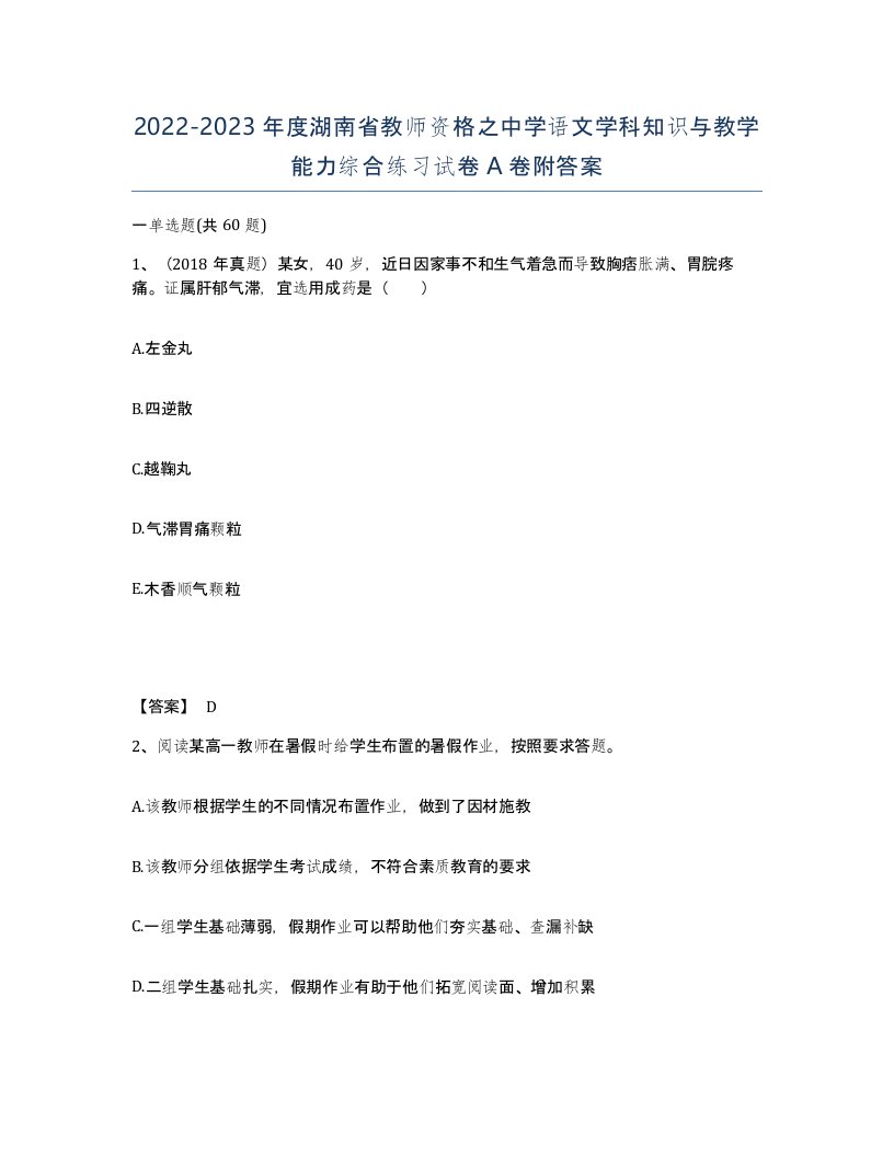 2022-2023年度湖南省教师资格之中学语文学科知识与教学能力综合练习试卷A卷附答案