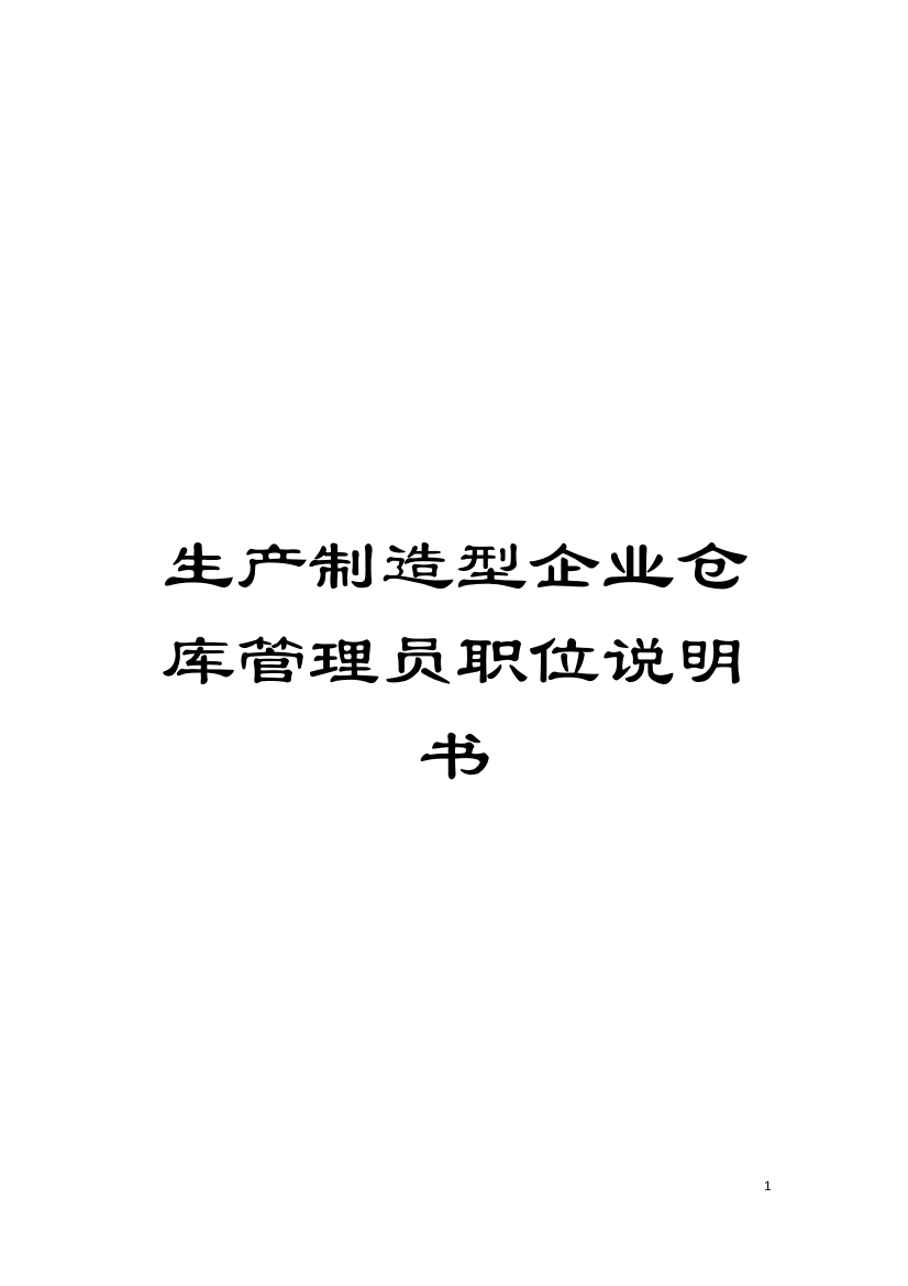 生产制造型企业仓库管理员职位说明书模板