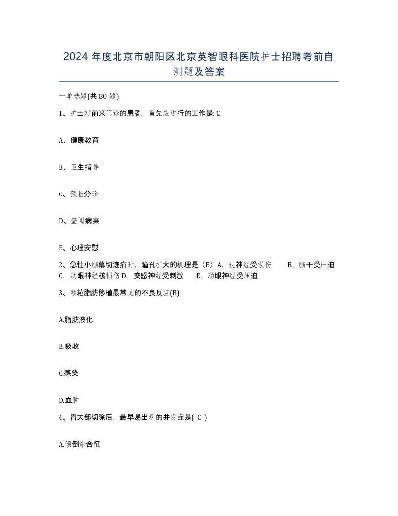 2024年度北京市朝阳区北京英智眼科医院护士招聘考前自测题及答案