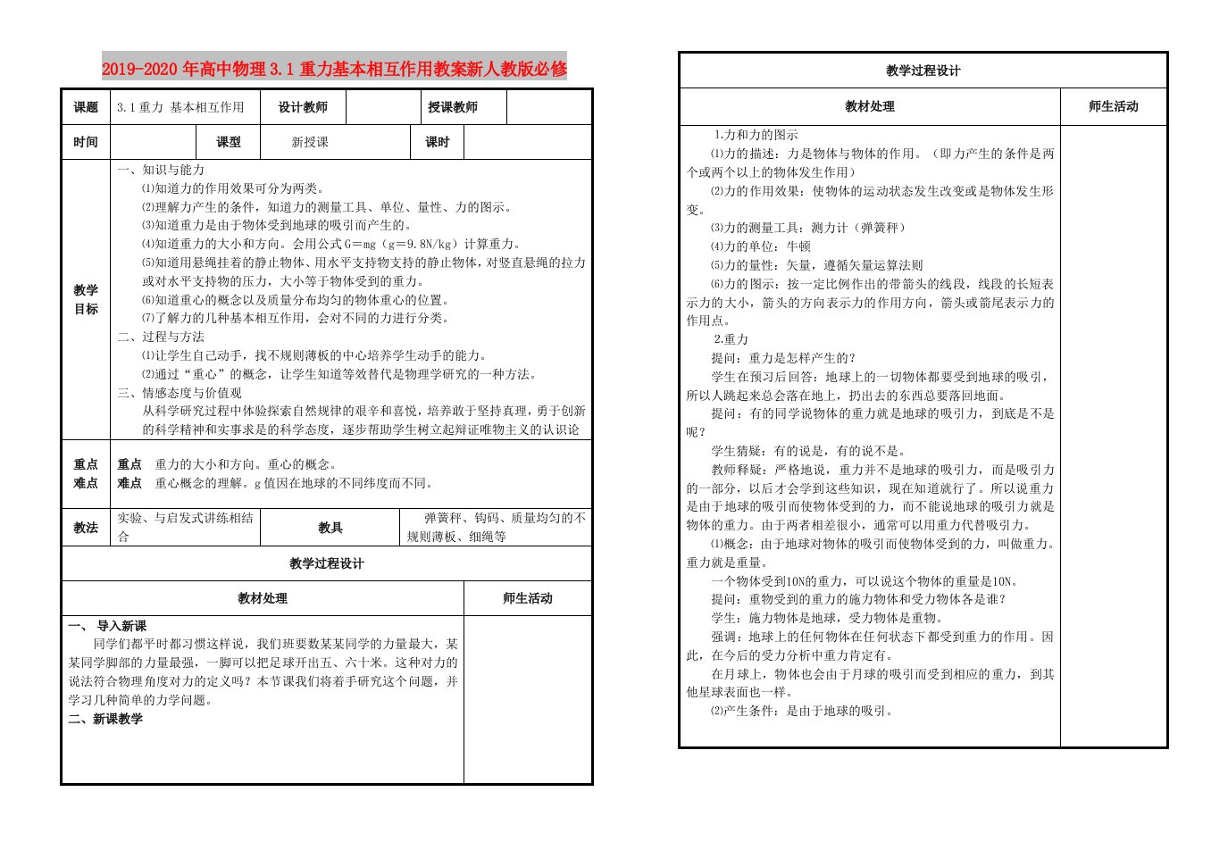 2019-2020年高中物理3.1重力基本相互作用教案新人教版必修