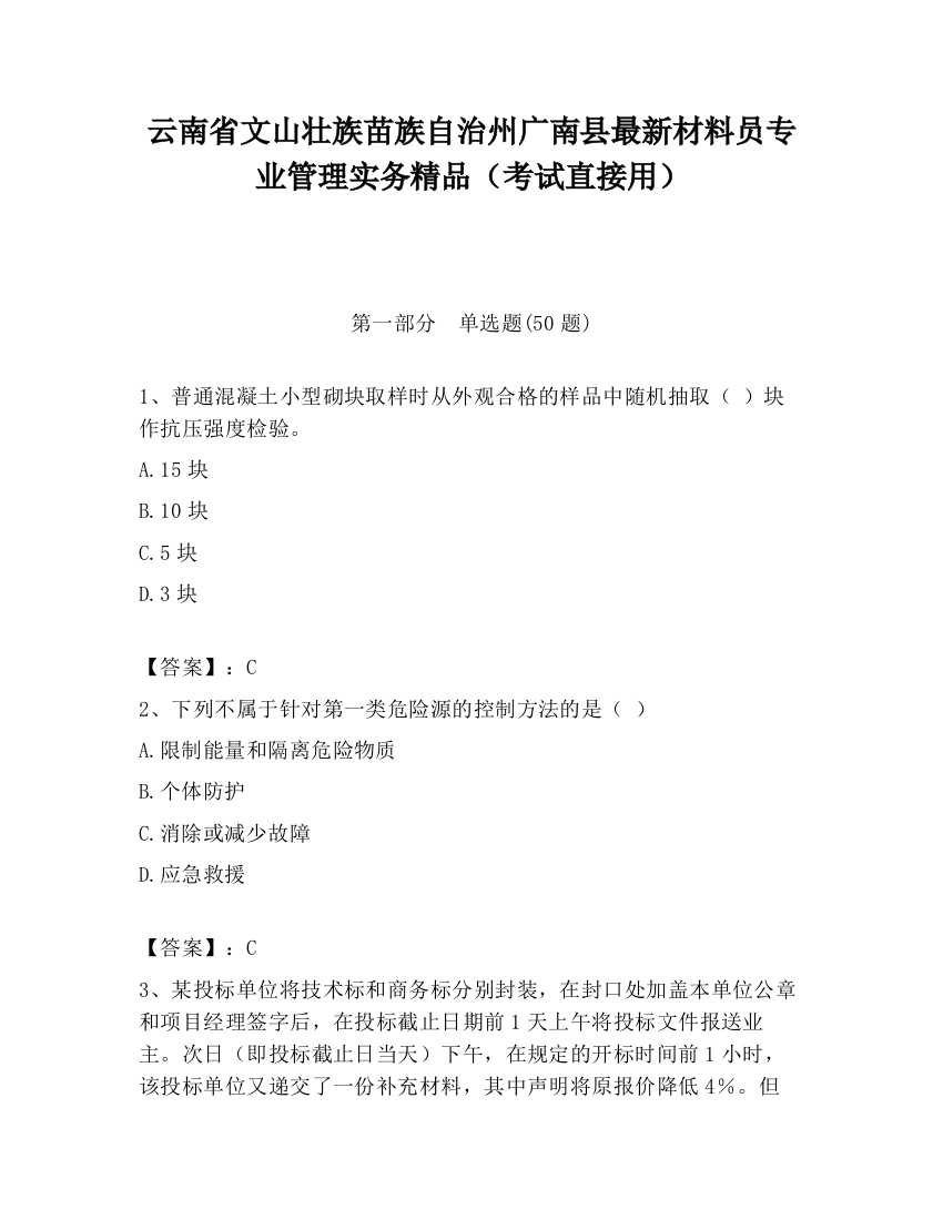 云南省文山壮族苗族自治州广南县最新材料员专业管理实务精品（考试直接用）