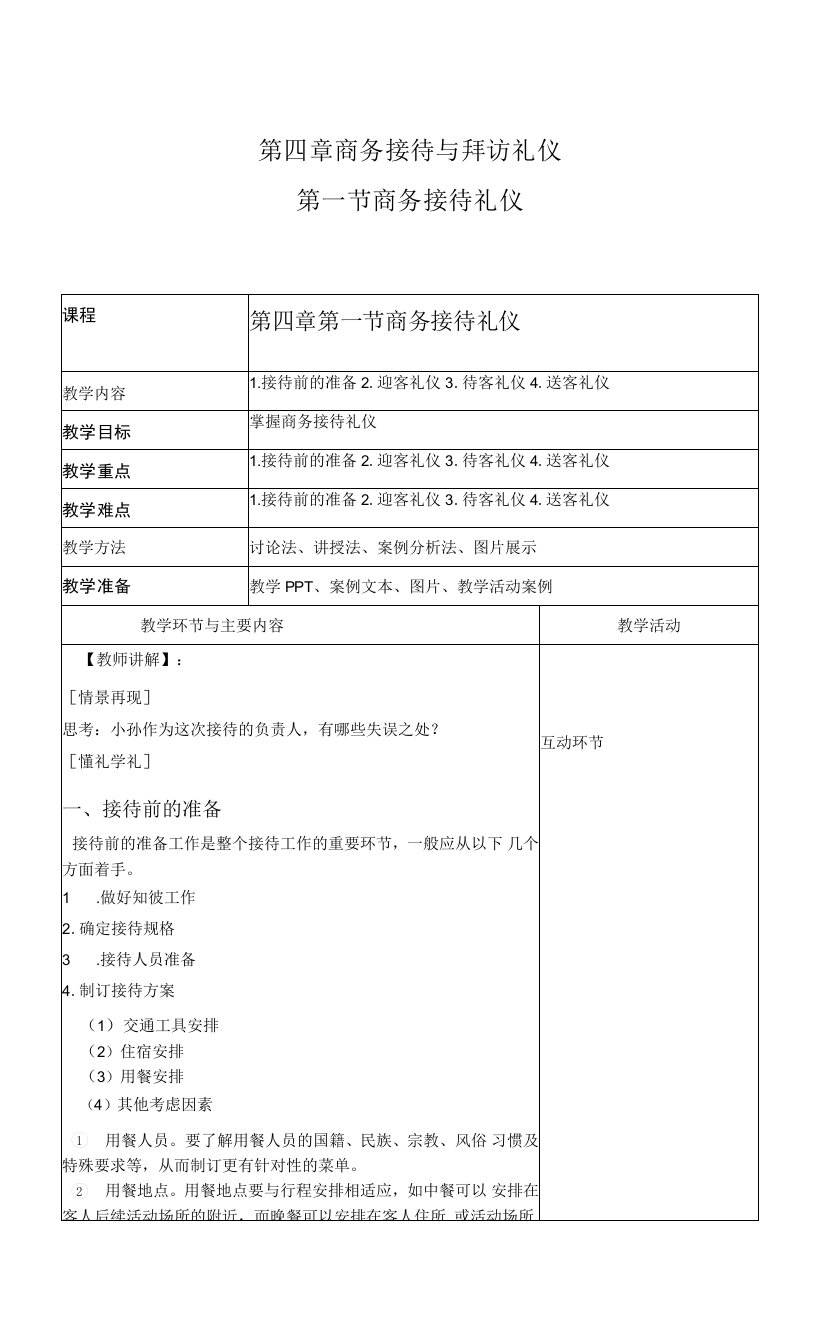 商务礼仪4-1商务接待礼仪