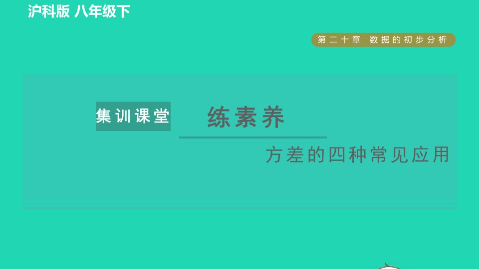 2022春八年级数学下册第20章数据的初步分析集训课堂练素养方差的四种常见应用习题课件新版沪科版