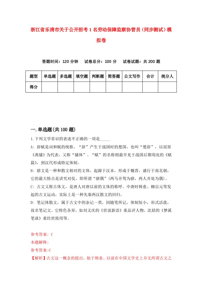 浙江省乐清市关于公开招考1名劳动保障监察协管员同步测试模拟卷第6期