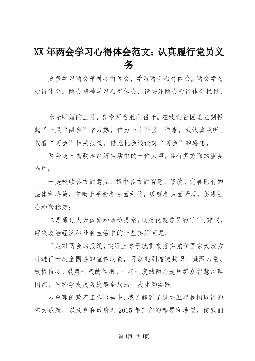 XX年两会学习心得体会范文：认真履行党员义务