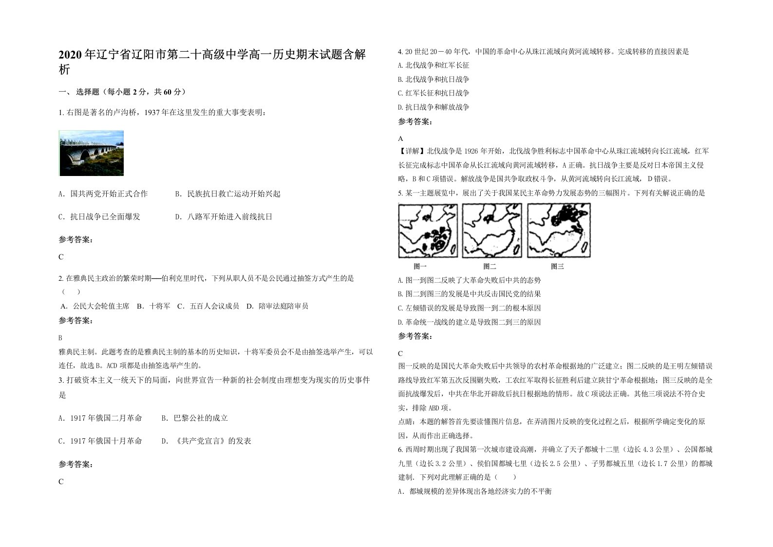 2020年辽宁省辽阳市第二十高级中学高一历史期末试题含解析