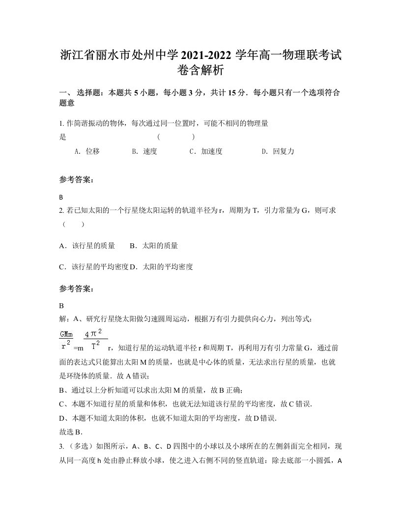 浙江省丽水市处州中学2021-2022学年高一物理联考试卷含解析