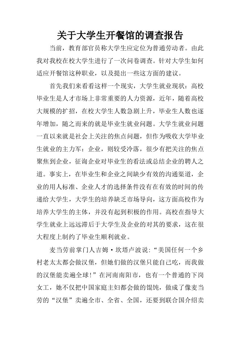 关于大学生开餐馆的调查报告.docx