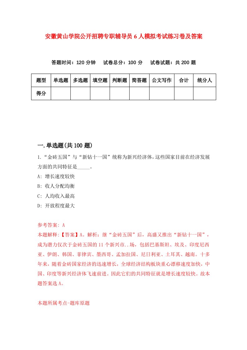 安徽黄山学院公开招聘专职辅导员6人模拟考试练习卷及答案第1套