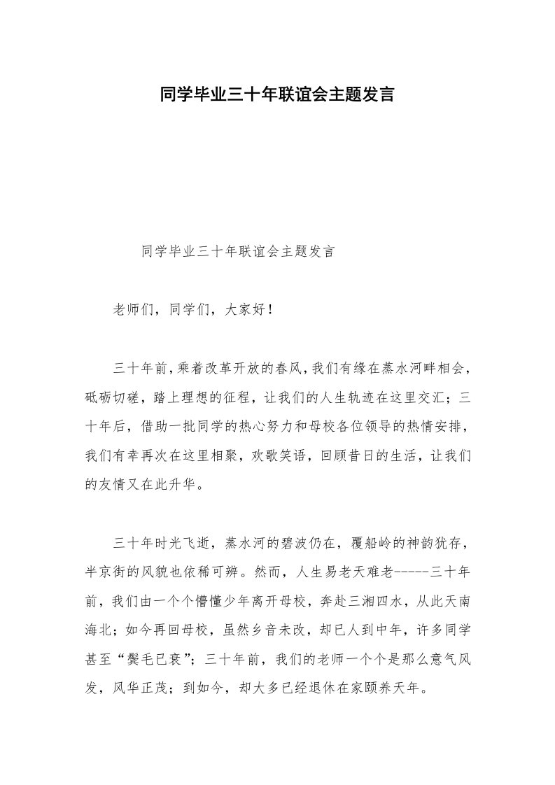 同学毕业三十年联谊会主题发言