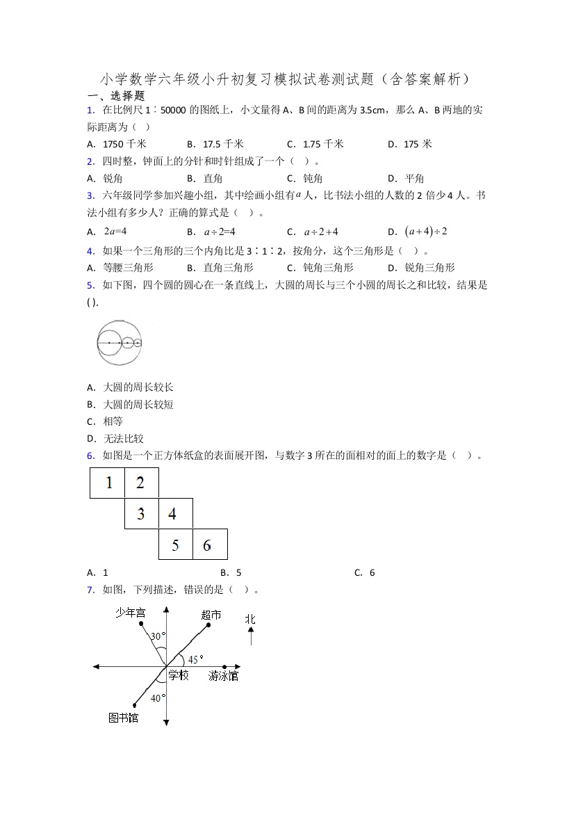 小学数学六年级小升初复习模拟试卷测试题(含答案解析)