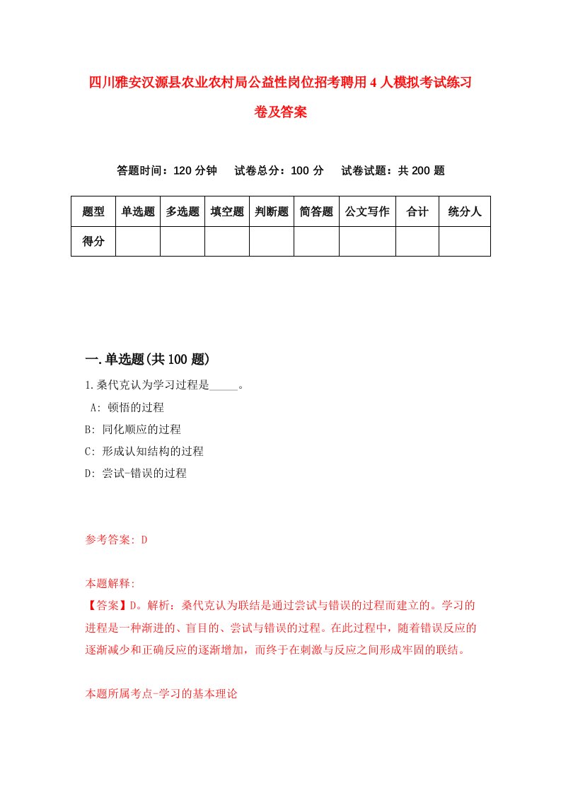 四川雅安汉源县农业农村局公益性岗位招考聘用4人模拟考试练习卷及答案第6版