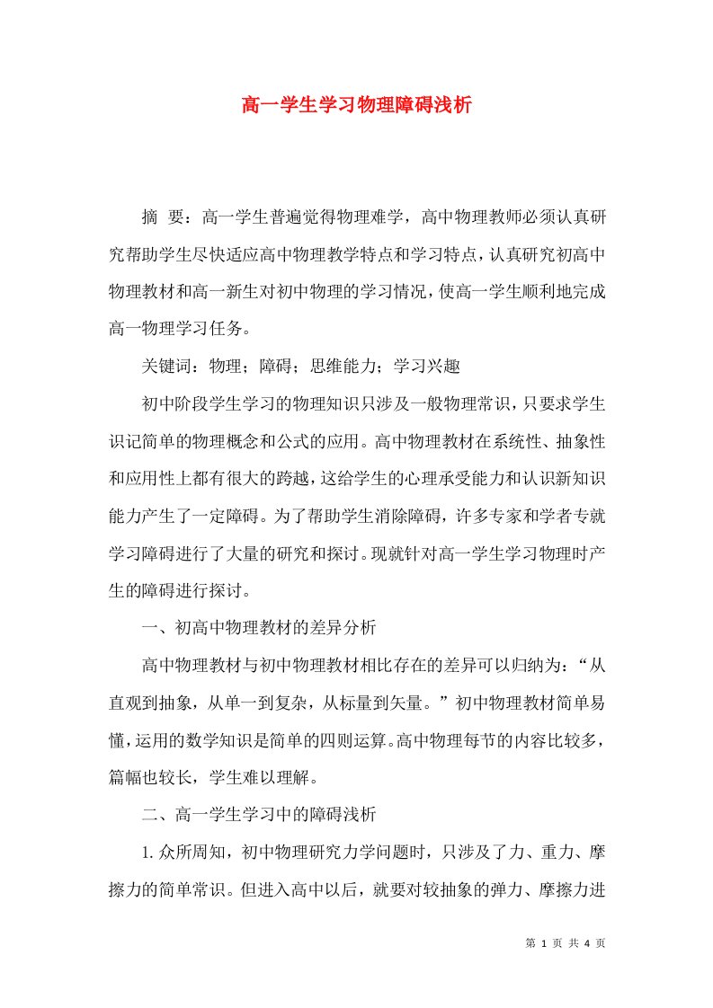 高一学生学习物理障碍浅析