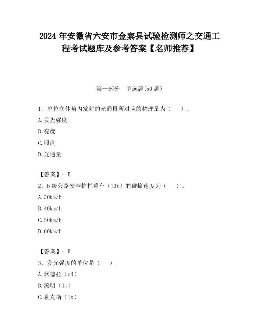 2024年安徽省六安市金寨县试验检测师之交通工程考试题库及参考答案【名师推荐】