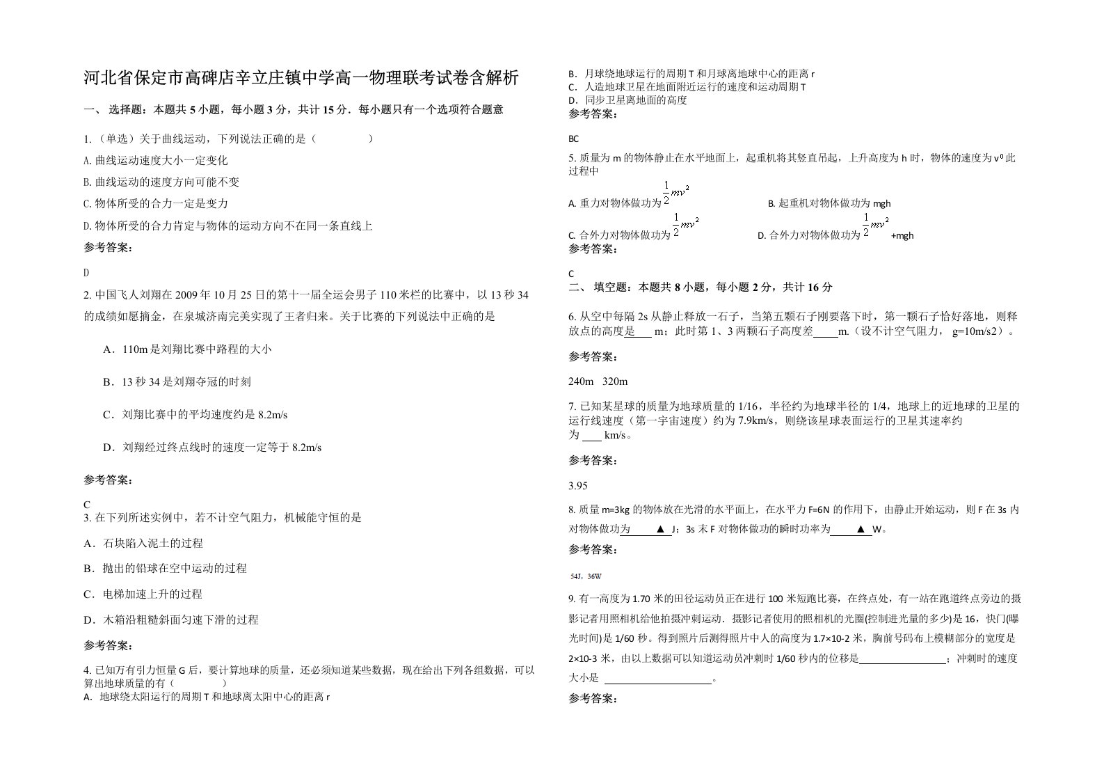 河北省保定市高碑店辛立庄镇中学高一物理联考试卷含解析