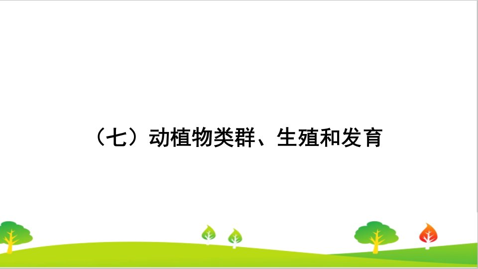 最新中考生物重点题型突破课件：七、动植物类群、生殖和发育(共23张PPT)