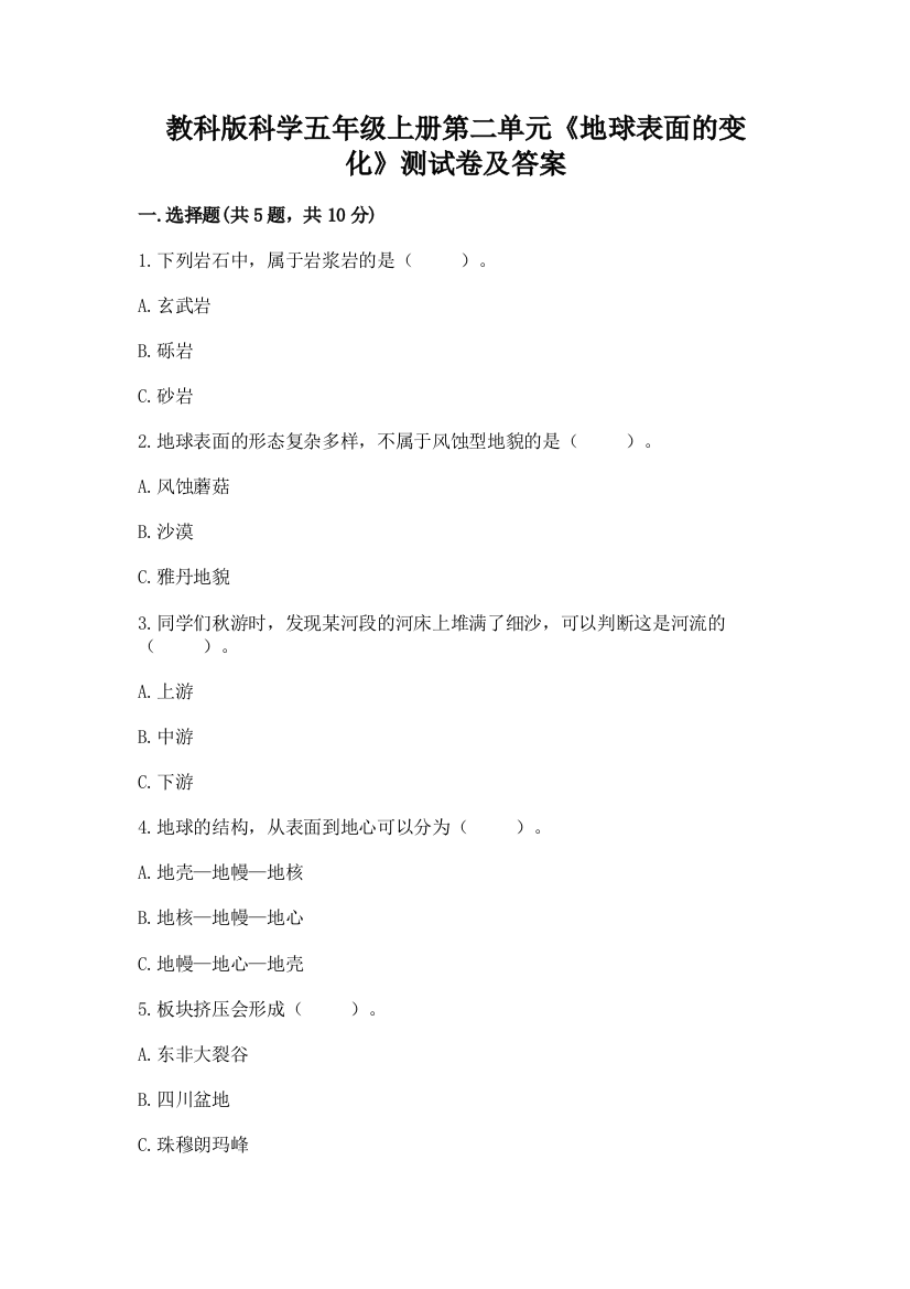 教科版科学五年级上册第二单元《地球表面的变化》测试卷附参考答案(考试直接用)