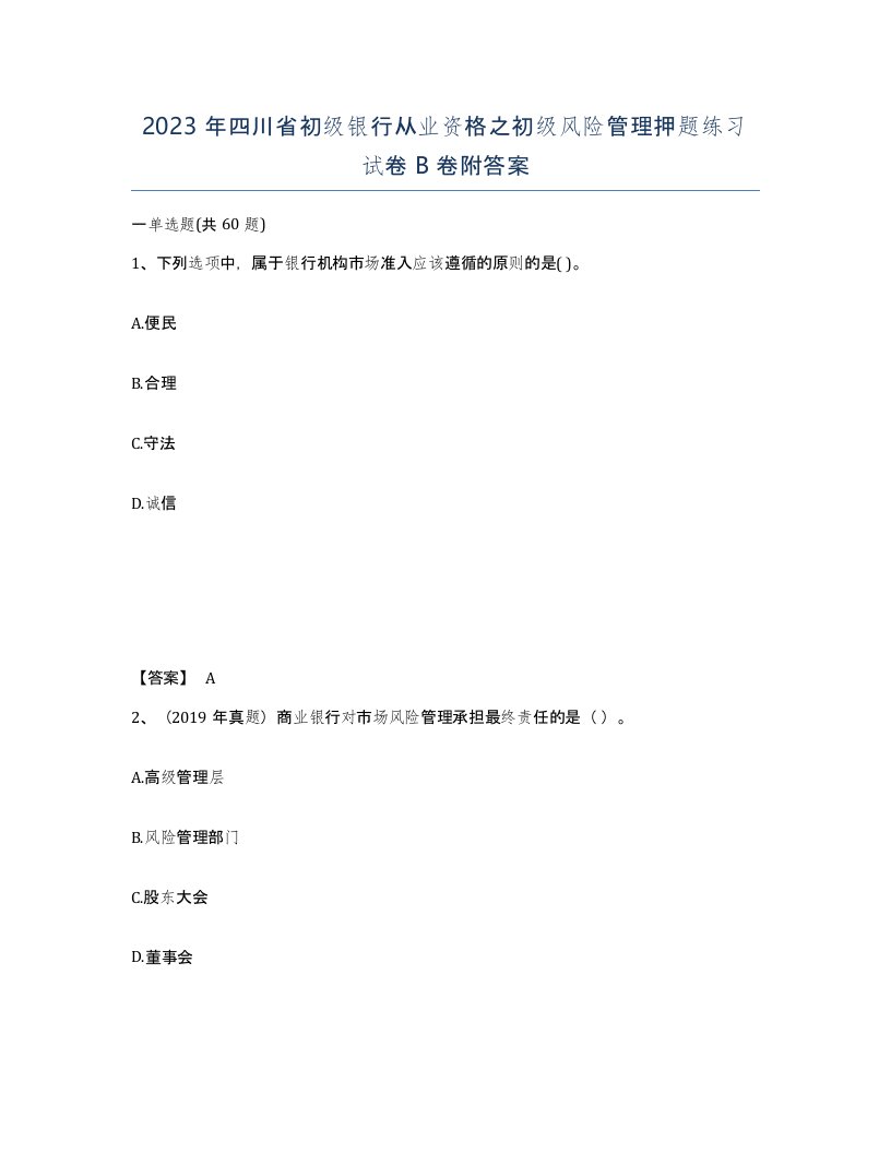 2023年四川省初级银行从业资格之初级风险管理押题练习试卷B卷附答案