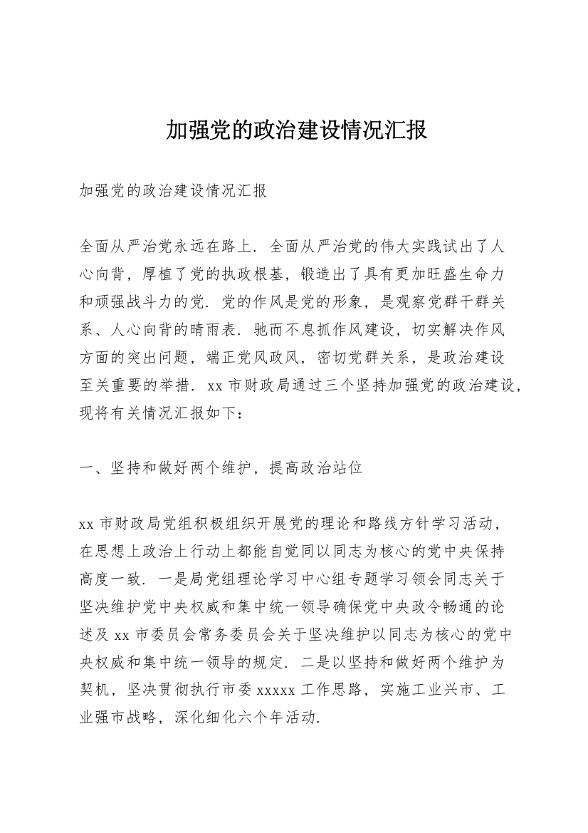 加强党的政治建设情况汇报