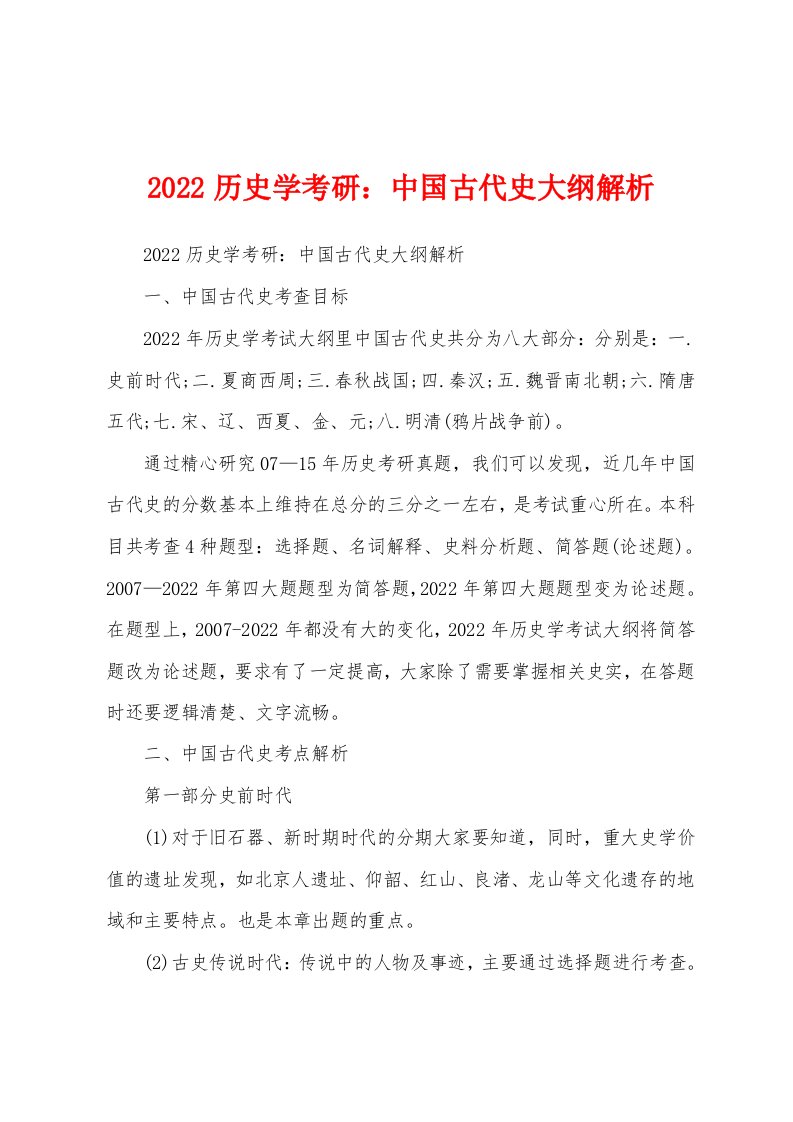 2022历史学考研：中国古代史大纲解析