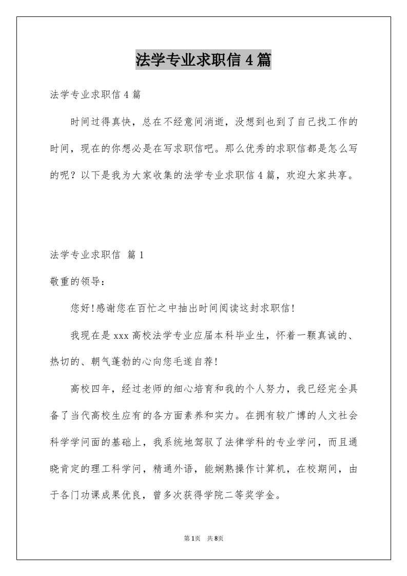 法学专业求职信4篇例文0